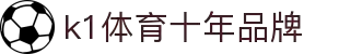 K1(股份有限公司)体育·官方网站-K1十年值得信赖品牌